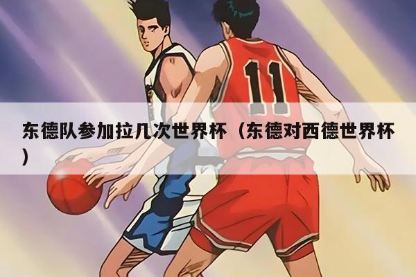 东德队参加拉几次世界杯(东德对西德世界杯)