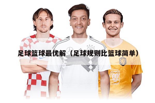 足球篮球最优解(足球规则比篮球简单)
