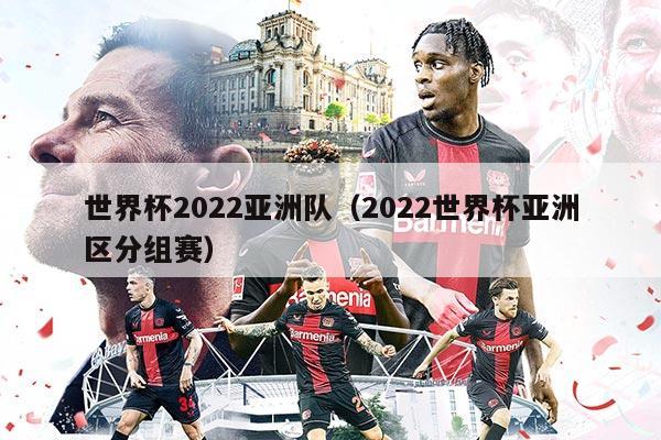 世界杯2022亚洲队(2022世界杯亚洲区分组赛)