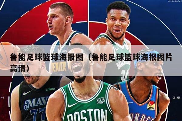 鲁能足球篮球海报图(鲁能足球篮球海报图片高清)