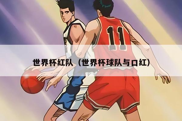 世界杯红队（世界杯球队与口红）
