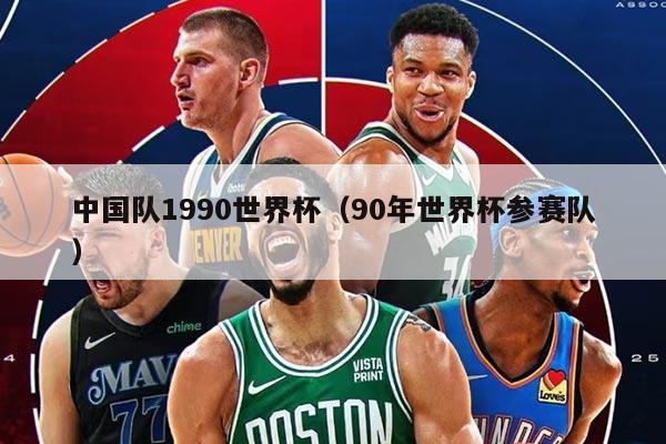 中国队1990世界杯（90年世界杯参赛队）