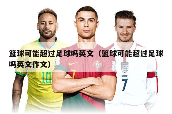 篮球可能超过足球吗英文（篮球可能超过足球吗英文作文）