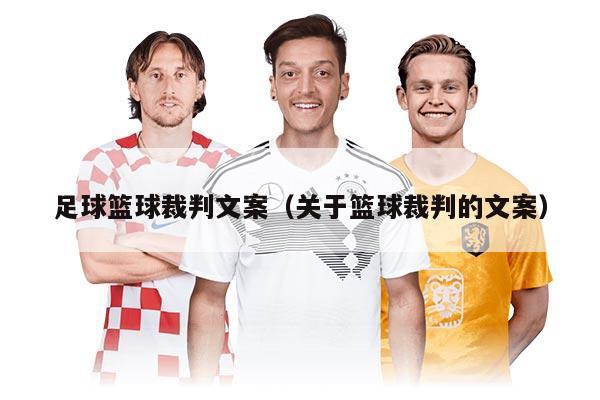 足球篮球裁判文案（关于篮球裁判的文案）