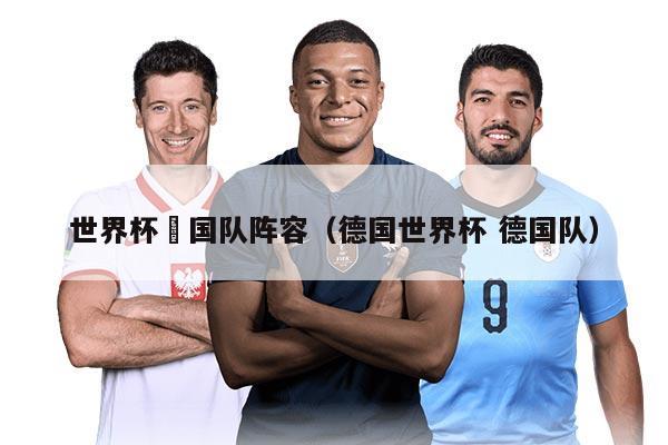 世界杯徳国队阵容（德国世界杯 德国队）