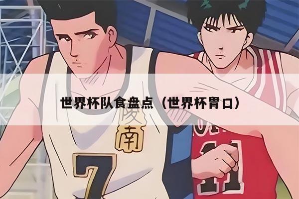 世界杯队食盘点（世界杯胃口）