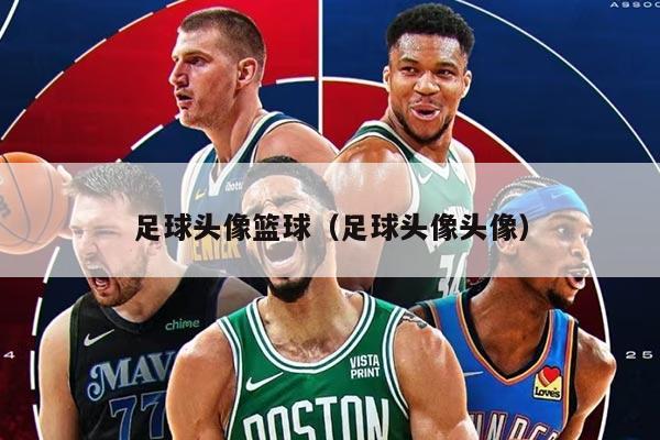 足球头像篮球（足球头像头像）