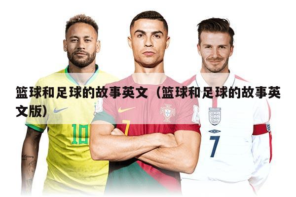 篮球和足球的故事英文（篮球和足球的故事英文版）