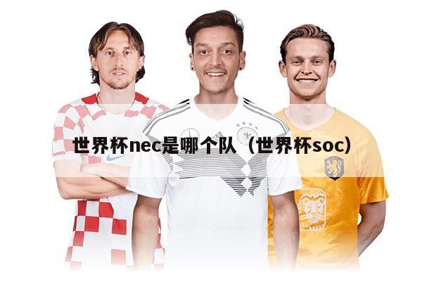 世界杯nec是哪个队（世界杯soc）