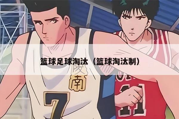 篮球足球淘汰（篮球淘汰制）