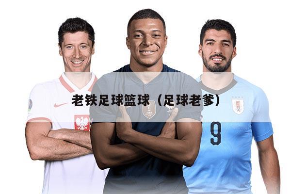 老铁足球篮球（足球老爹）