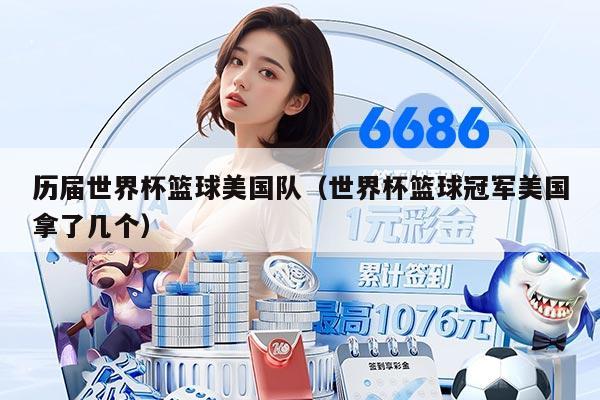 历届世界杯篮球美国队（世界杯篮球冠军美国拿了几个）