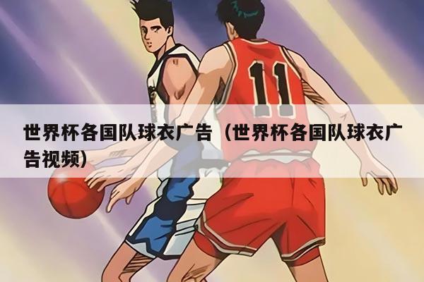 世界杯各国队球衣广告（世界杯各国队球衣广告视频）