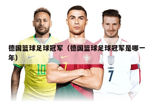 德国篮球足球冠军（德国篮球足球冠军是哪一年）