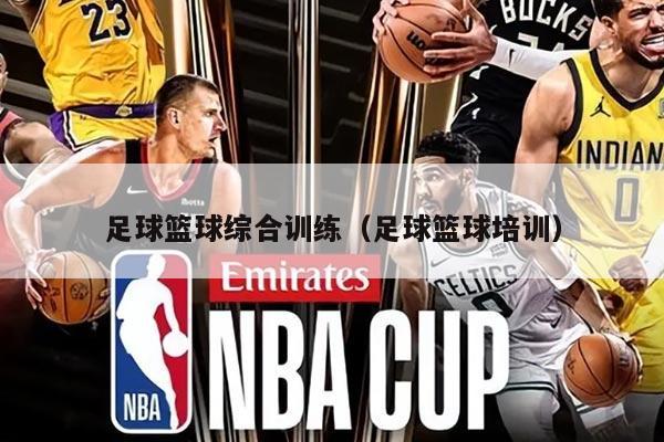 足球篮球综合训练（足球篮球培训）