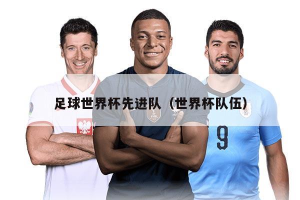 足球世界杯先进队（世界杯队伍）