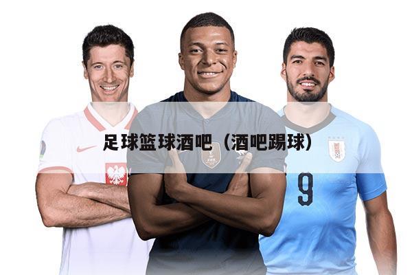 足球篮球酒吧（酒吧踢球）