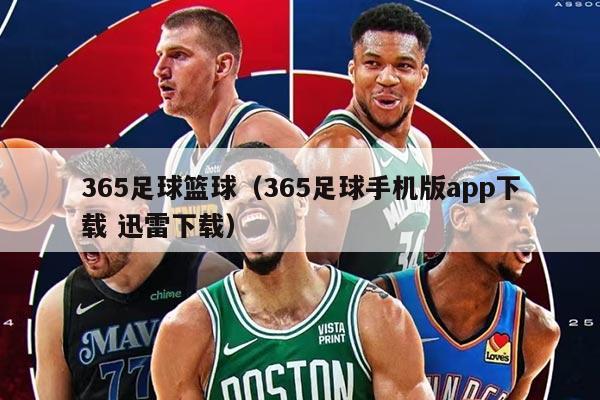 365足球篮球（365足球手机版app下载 迅雷下载）