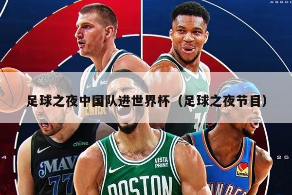 足球之夜中国队进世界杯（足球之夜节目）