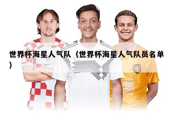 世界杯海星人气队（世界杯海星人气队员名单）