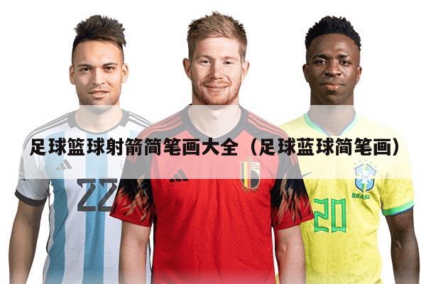 足球篮球射箭简笔画大全（足球蓝球简笔画）