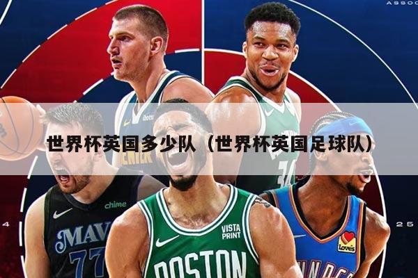 世界杯英国多少队（世界杯英国足球队）