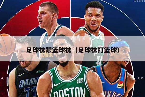 足球袜跟篮球袜（足球袜打篮球）