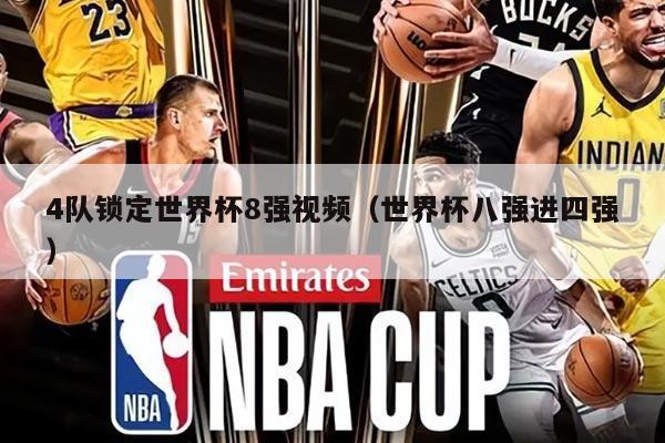 4队锁定世界杯8强视频（世界杯八强进四强）