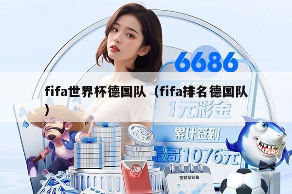 fifa世界杯德国队（fifa排名德国队）