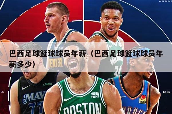 巴西足球篮球球员年薪(巴西足球篮球球员年薪多少)