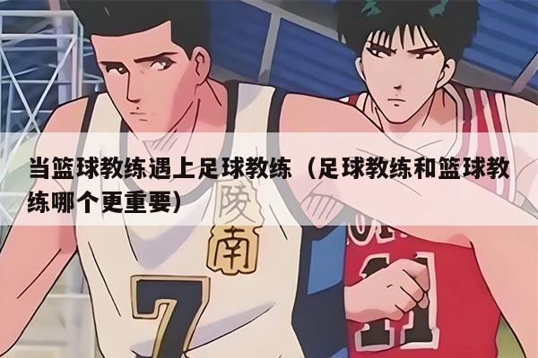 当篮球教练遇上足球教练（足球教练和篮球教练哪个更重要）
