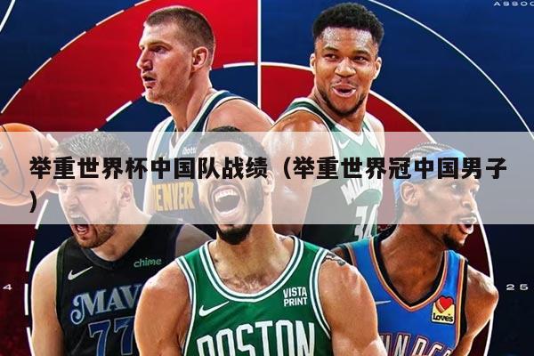 举重世界杯中国队战绩（举重世界冠中国男子）