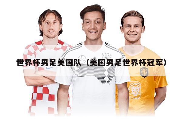 世界杯男足美国队（美国男足世界杯冠军）