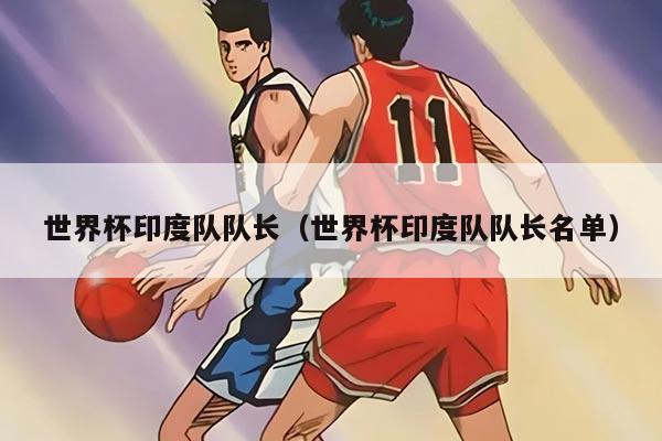 世界杯印度队队长（世界杯印度队队长名单）