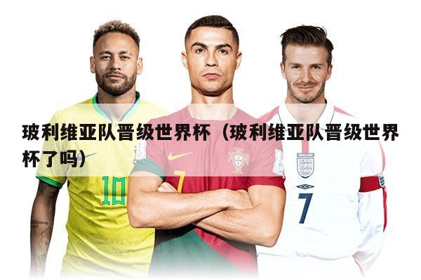 玻利维亚队晋级世界杯（玻利维亚队晋级世界杯了吗）