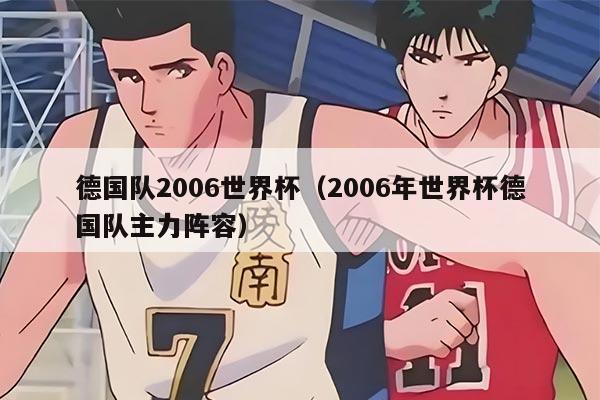 德国队2006世界杯（2006年世界杯德国队主力阵容）
