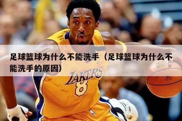 足球篮球为什么不能洗手（足球篮球为什么不能洗手的原因）