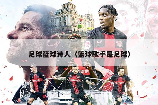 足球篮球诗人（篮球歌手是足球）