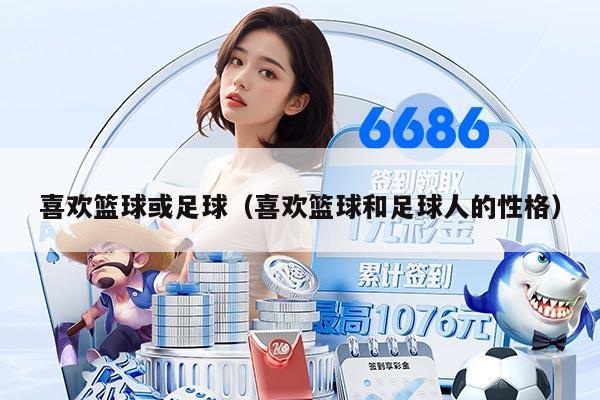 喜欢篮球或足球（喜欢篮球和足球人的性格）