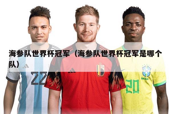 海参队世界杯冠军（海参队世界杯冠军是哪个队）