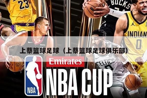 上蔡篮球足球（上蔡篮球足球俱乐部）