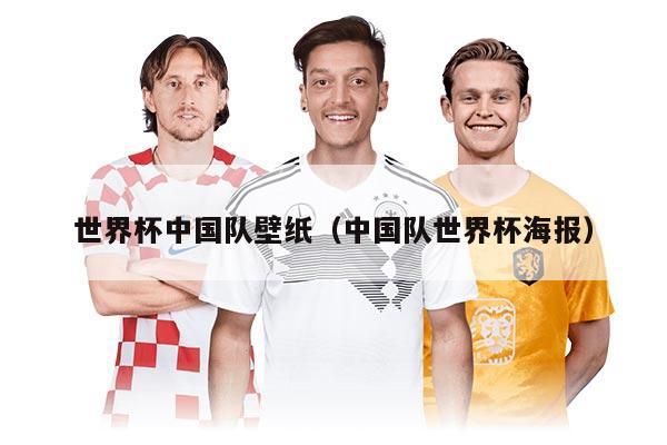 世界杯中国队壁纸（中国队世界杯海报）