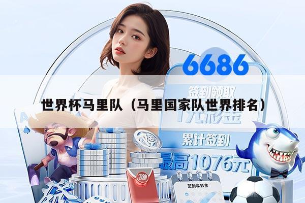 世界杯马里队(马里国家队世界排名)