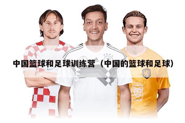 中国篮球和足球训练营（中国的篮球和足球）
