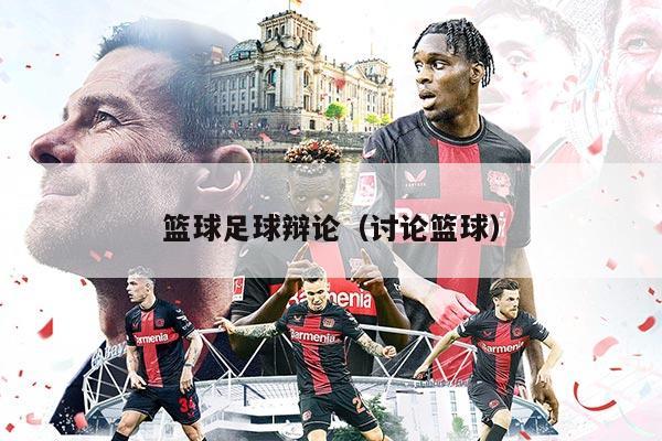 篮球足球辩论（讨论篮球）