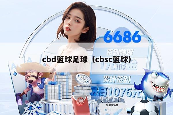 cbd篮球足球（cbsc篮球）