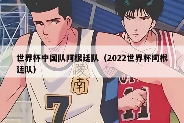 世界杯中国队阿根廷队（2022世界杯阿根廷队）