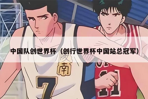 中国队创世界杯（创行世界杯中国站总冠军）
