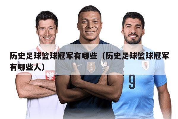 历史足球篮球冠军有哪些（历史足球篮球冠军有哪些人）