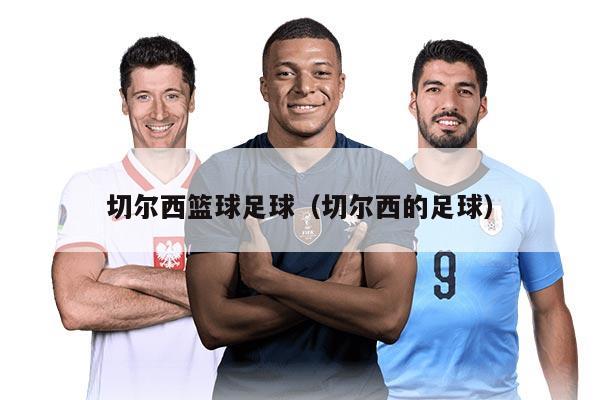 切尔西篮球足球（切尔西的足球）